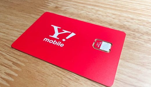 ワイモバイル（Y!mobile）にMNPする手順。ヤフー店を使うとPayPayキャッシュバックが多めにもらえるぞ