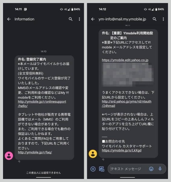 電話で切り替えを済ませると、「登録完了案内」「Y!mobile利用開始設定のご案内」メッセージが届く