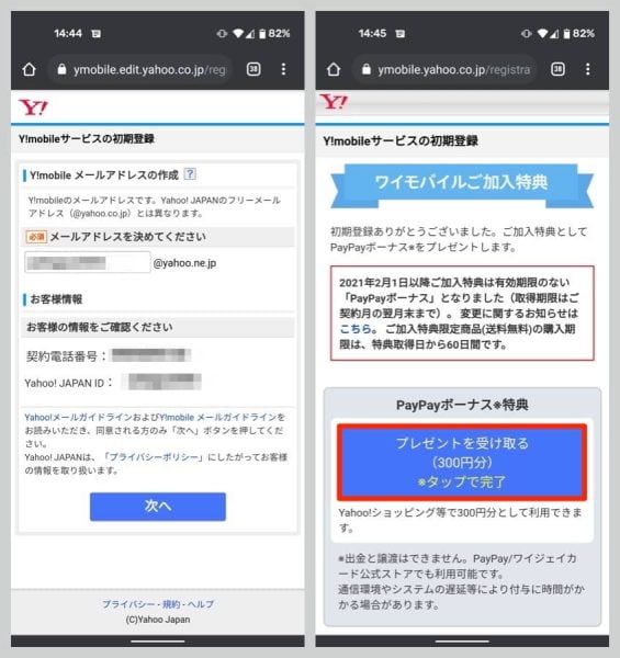 メッセージで届いたURLにアクセスし、Y!mobileメールアドレスも作成完了