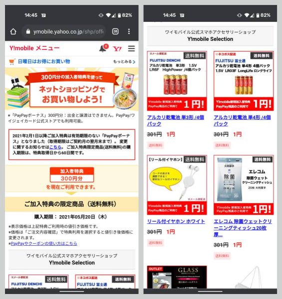 PayPayを使ったショッピングの加入特典