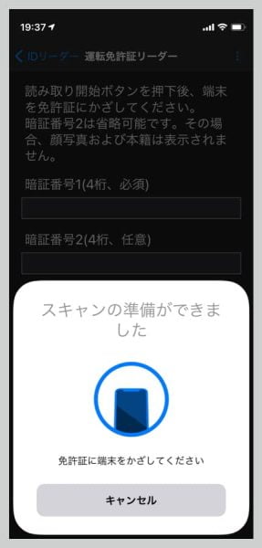 「スキャンの準備ができました」と表示されたら、免許証をiPhoneの背面にくっつける