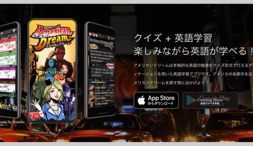 iPhoneアプリ「クイズで英語リスニング！アメリカンドリーム」クイズで楽しく英語を学べる！