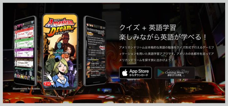 「英語学習クイズ！アメリカンドリーム」クイズで楽しく英語を学べるiPhoneアプリ