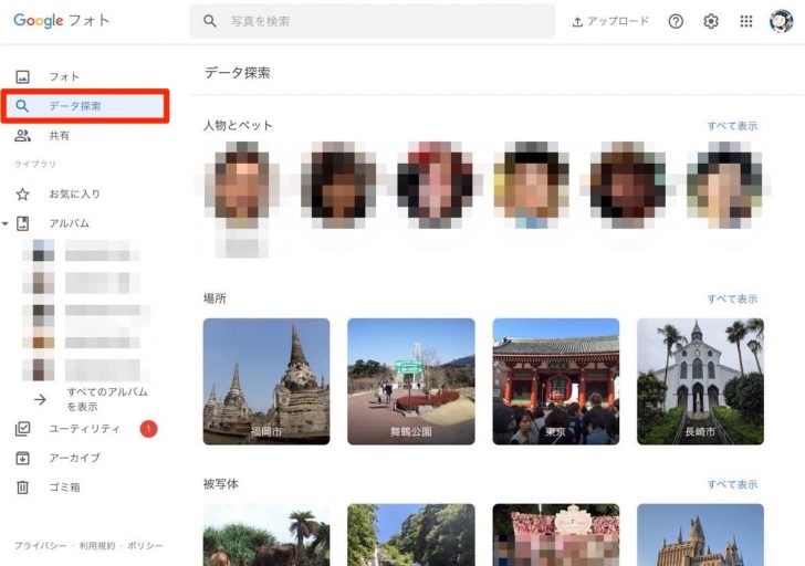 左のメニューから「データ探索」を押すことで、認識されている人物やペット、場所や被写体が表示される