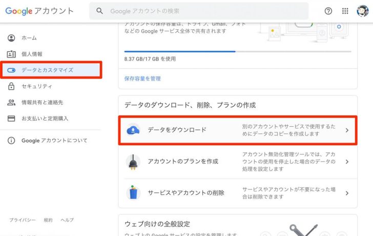 Googleアカウントのページから「データとカスタマイズ」→「データをダウンロード」へ