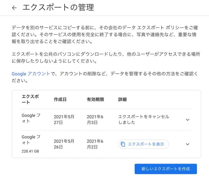 エクスポートごとにキャンセルしたり状況を確認することができます。ダウンロードの期限は1週間