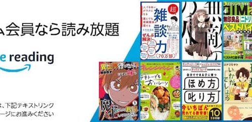 「Amazonプライムリーディング」マンガや雑誌、実用書など多くの本がプライム会員なら読み放題