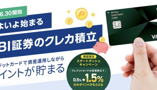 三井住友カードでSBI証券の積立投資がスタート。ポイントが貯まるので、現金での積立より確実に得！つみたてNISAも対象