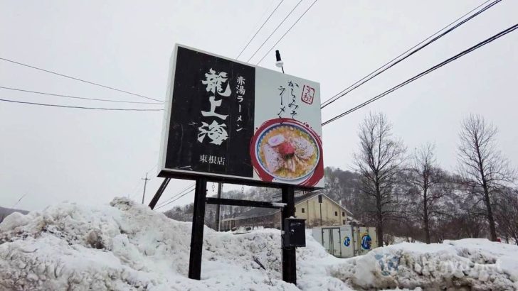 「赤湯ラーメン龍上海」に寄ったのは、まだまだ雪深い2月