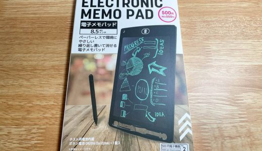 ダイソーの550円電子メモパッドのコスパが凄い。約5万回、繰り返しメモを書いたりお絵描きして消せる