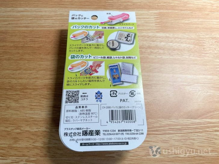 パックと袋のカッターはお菓子などの食べ物の袋をきれいにカットして開封できるほか、綺麗に開けにくい豆腐や茶碗蒸しなどのパックも開封可能