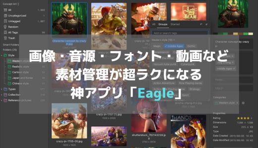 「Eagle」画像や音源、フォントなど素材の管理が超ラクになるMac・Windowsアプリ