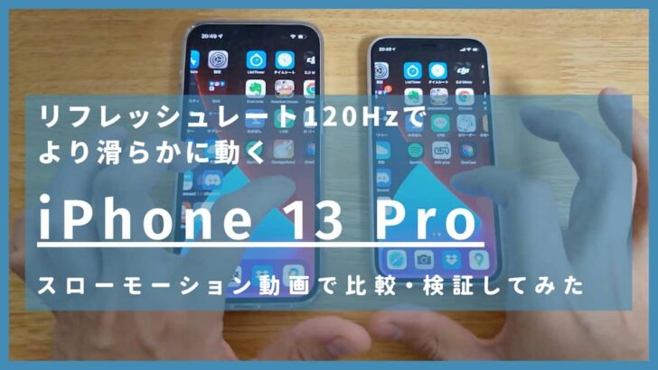 iPhone 13 Proはリフレッシュレートが120Hzになり、より滑らかな動きに。どう変わったのか、スロモ動画で12と比較