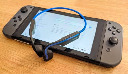 Nintendo SwitchをBluetoothヘッドホンに接続する方法。遅延は？普通に遊べる？