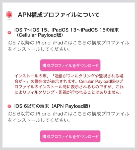 IIJmioのAPN構成プロファイル