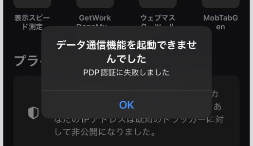 iPhoneで「PDP認証に失敗しました」と表示されたときの対処法