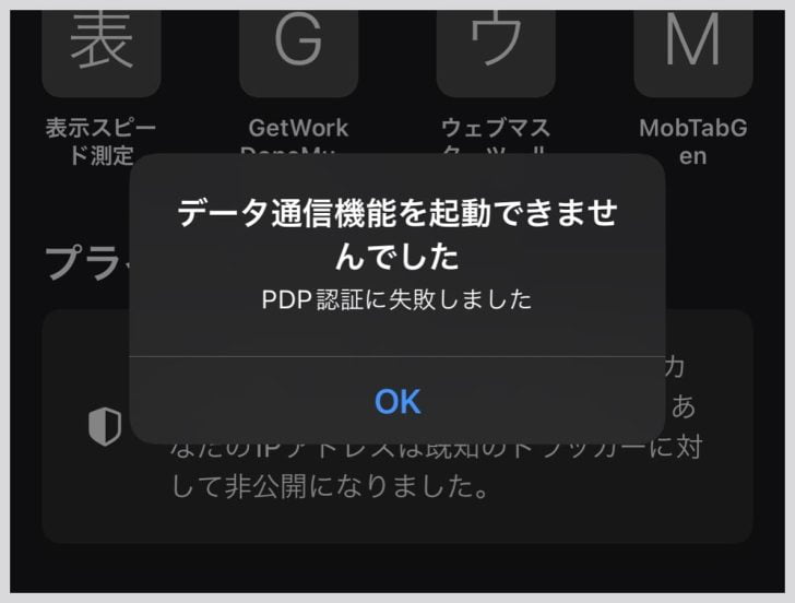 iPhoneで「PDP認証に失敗しました」と表示されたときの対処法