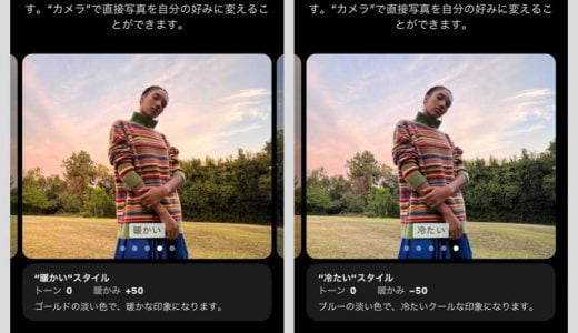 フォトグラフスタイルの設定方法と使い方。iPhone 13以降で利用可能