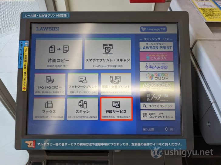 タッチスクリーンの右下にある「行政サービス」をタッチ