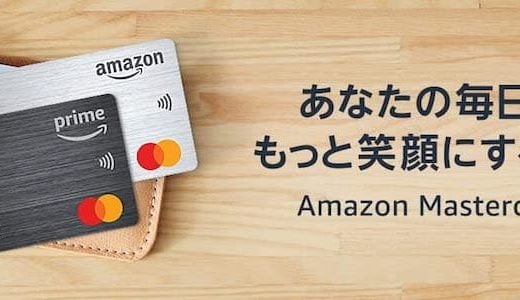 年会費無料のAmazonプライムマスターカードはお得？キャンペーン、旧ゴールド特典もくわしく紹介