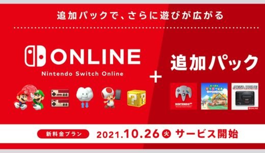 Nintendo Switch Online 追加パックとは？N64・メガドラのソフトが遊べるほか、あつ森の追加コンテンツつきで年4,900円