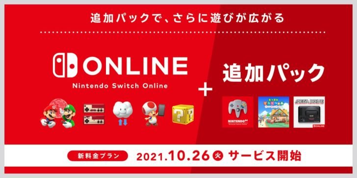 Nintendo Switch Onlineの追加パック