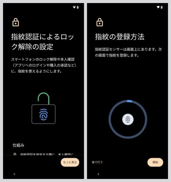 指紋認証によるロック解除