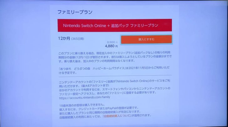 「Nintendo Switch Online + 追加パック」のファミリープラン