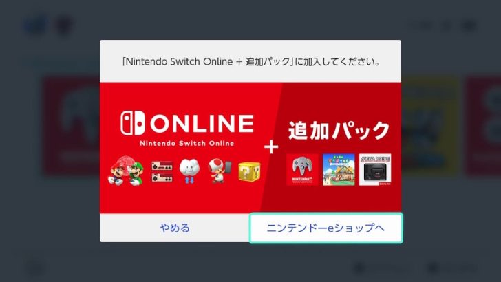 『「Nintendo Switch Online + 追加パック」に加入してください。』と言われてしまう