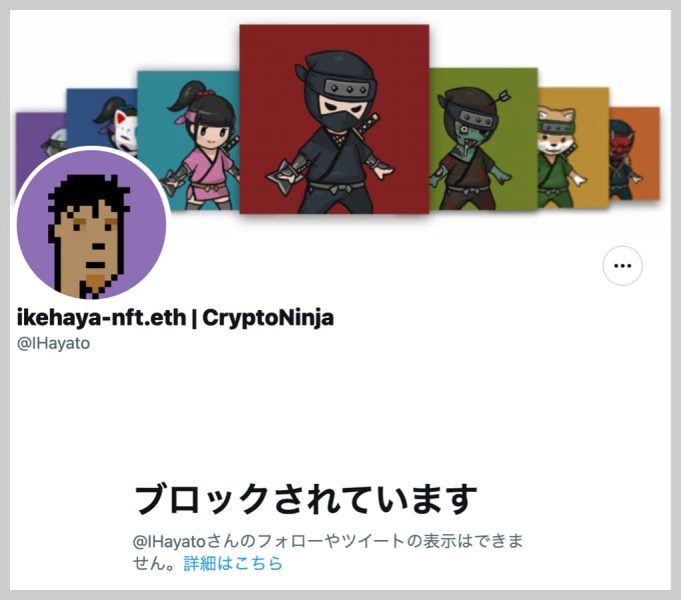 Twitterでブロックされるとこういう表示になる