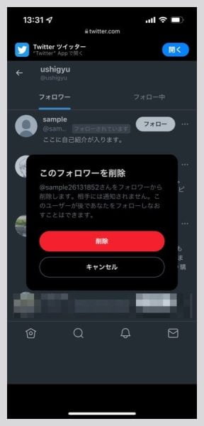 「相手には通知されません。このユーザーが後であなたをフォローしなおすことはできます。」との最終確認