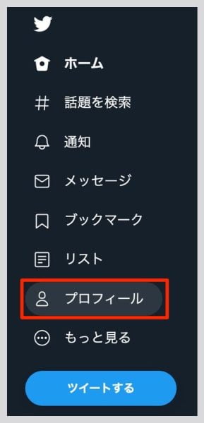 WindowsやMac等パソコンのWeb版の場合、ブラウザでTwitterにアクセスしたら左メニューから「プロフィール」を選択