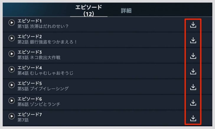 エピソードごとにダウンロードすることも可能です
