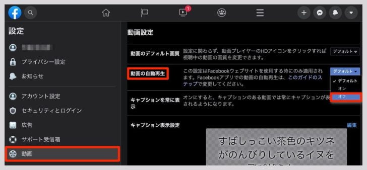 左メニューの「動画」から、「動画の自動再生」をオフ