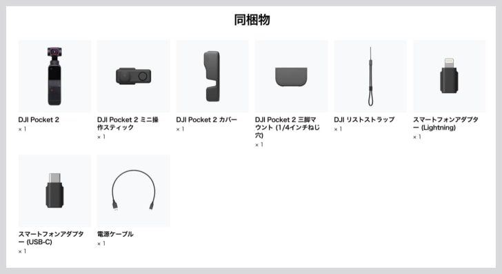 DJI Pocket 2単品の同梱品