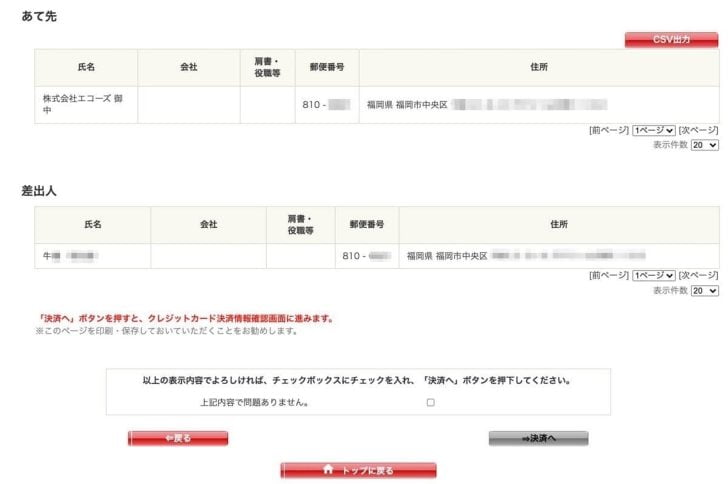 宛先なども再度問題ないか確認し、OKならチェックを入れて決済へ