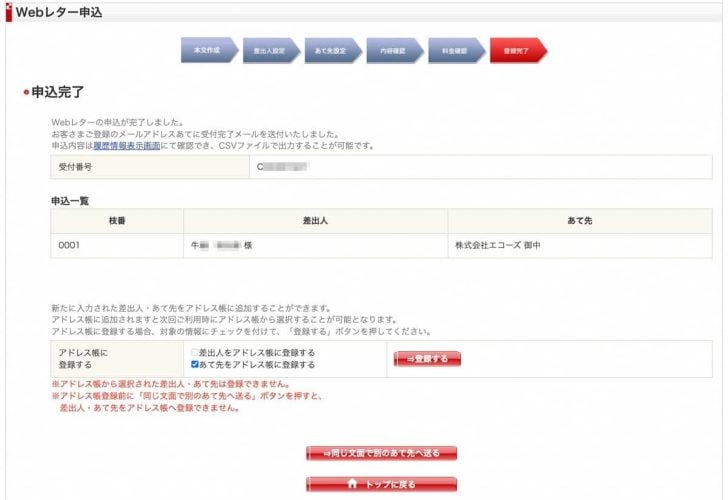 以上で決済およびWebレターの送付は完了