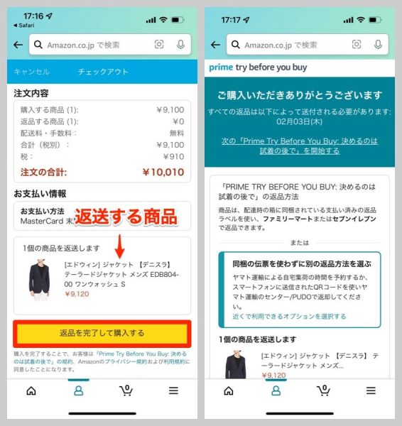 画面には返送する商品が表示されるので、これで問題なければ「返品を完了して購入する」ボタン