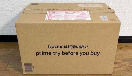 Amazon「Prime Try Before You Buy」は7日間無料で試着できる。返品方法までくわしく紹介