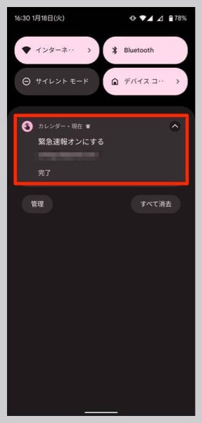 通知が来たら、速やかに緊急速報設定をオンに戻す