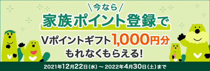 家族それぞれ1,000円分のVポイントがもらえるキャンペーン