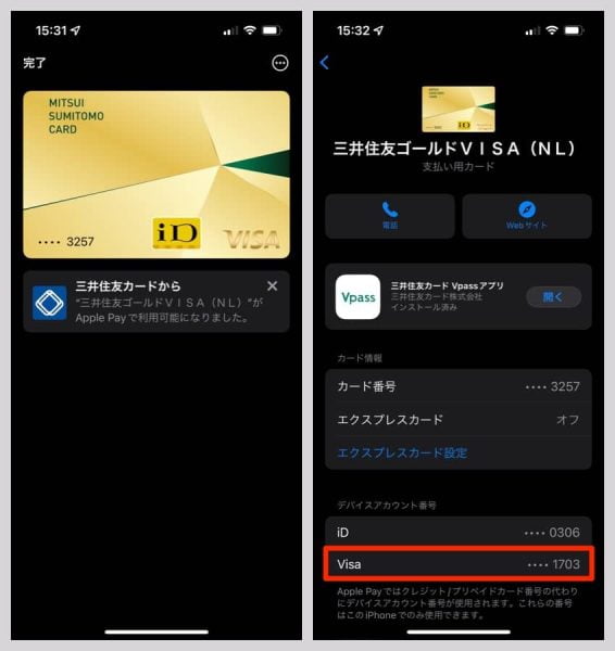 デバイスアカウント番号のところにiDと一緒にVisaが表示されている
