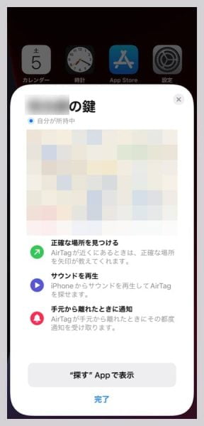 AirTagの基本的設定は完了