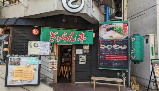 「ぎょらん亭 薬院店」濃厚でパンチのある十割＆二八ラーメン。北九州の名店が福岡市に登場