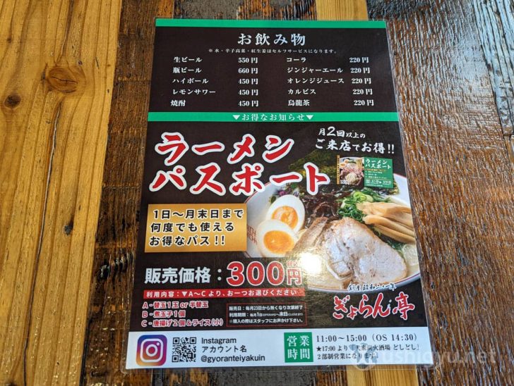 ぎょらん亭のラーメンパスポート