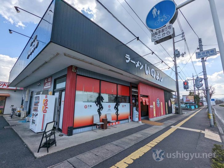 牛骨ラーメンの人気店「いのよし」