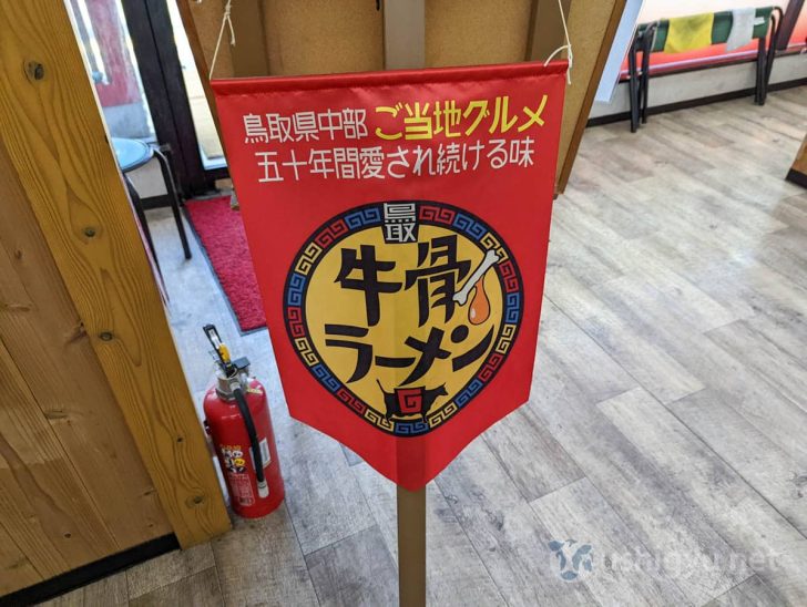 鳥取県中部で50年間愛されるご当地グルメ・牛骨ラーメン