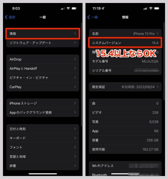 iOSが15.4以上にアップデートされているかわからない方は、設定の「一般」→「情報」から「システムバージョン」を確認