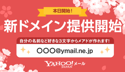 Yahoo!メール「ymail.ne.jp」の作成・設定方法。人気のある短いメルアドは今のうちに！