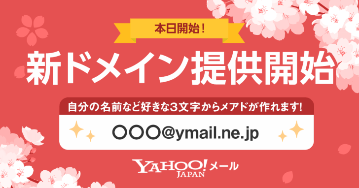 Yahoo!メールで使える新アドレス「ymail」の取得・設定方法